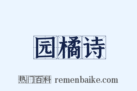 园橘诗是什么意思的图片